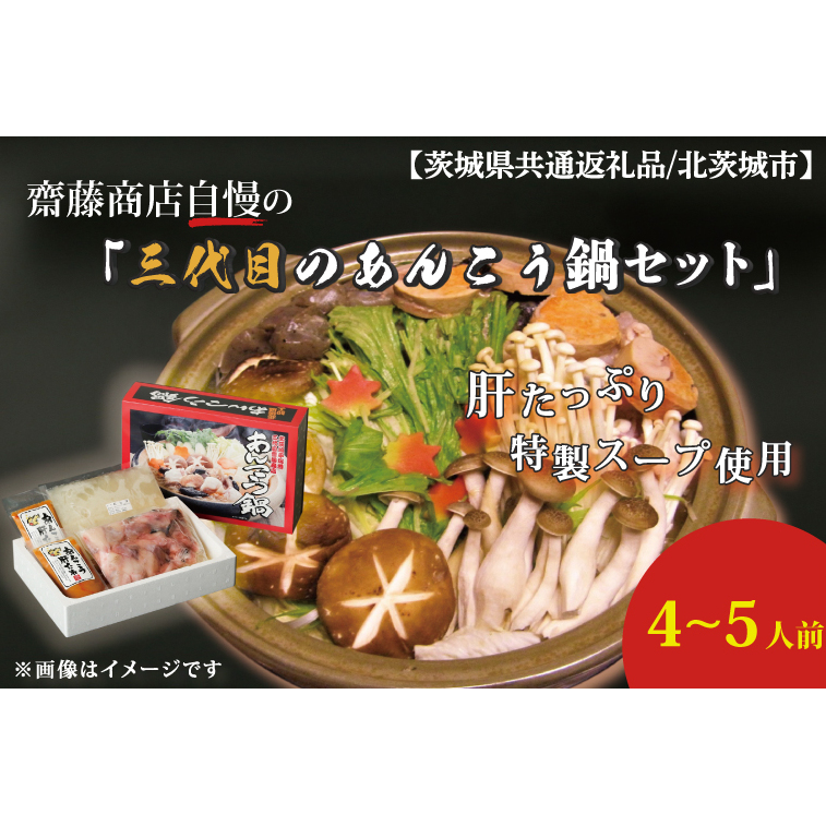 【茨城県共通返礼品/北茨城市】齋藤商店自慢の「三代目のあんこう鍋セット」4〜5人前(ED-1-1)茨城県行方市14000魚介・海産物その他 魚介・海産物