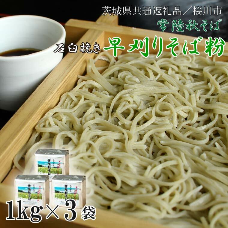 【茨城県共通返礼品/桜川市】【常陸秋そば】石臼挽き早刈りそば粉 1kg×3袋入|そば そば粉 常陸秋そば 茨城県共通返礼品 桜川市 年越しそば 茨城県 行方市(DX-28)茨城県行方市13000麺そば