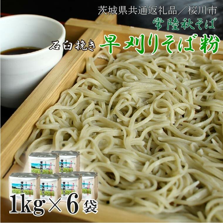 【茨城県共通返礼品/桜川市】【常陸秋そば】石臼挽き早刈りそば粉 1kg×6袋入|そば そば粉 常陸秋そば 茨城県共通返礼品 桜川市 年越しそば 茨城県 行方市(DX-29)茨城県行方市25000麺そば