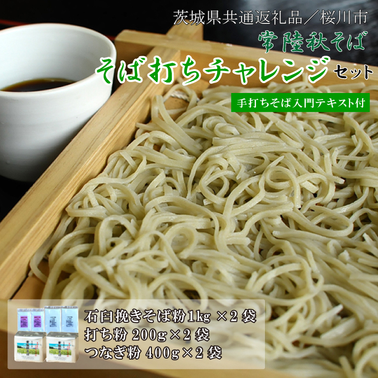 【茨城県共通返礼品/桜川市】【常陸秋そば】そば打ちチャレンジセット(手打ちそば入門テキスト付)|そば そば粉 常陸秋そば 茨城県共通返礼品 桜川市 そばセット 蕎麦打ち 年越しそば