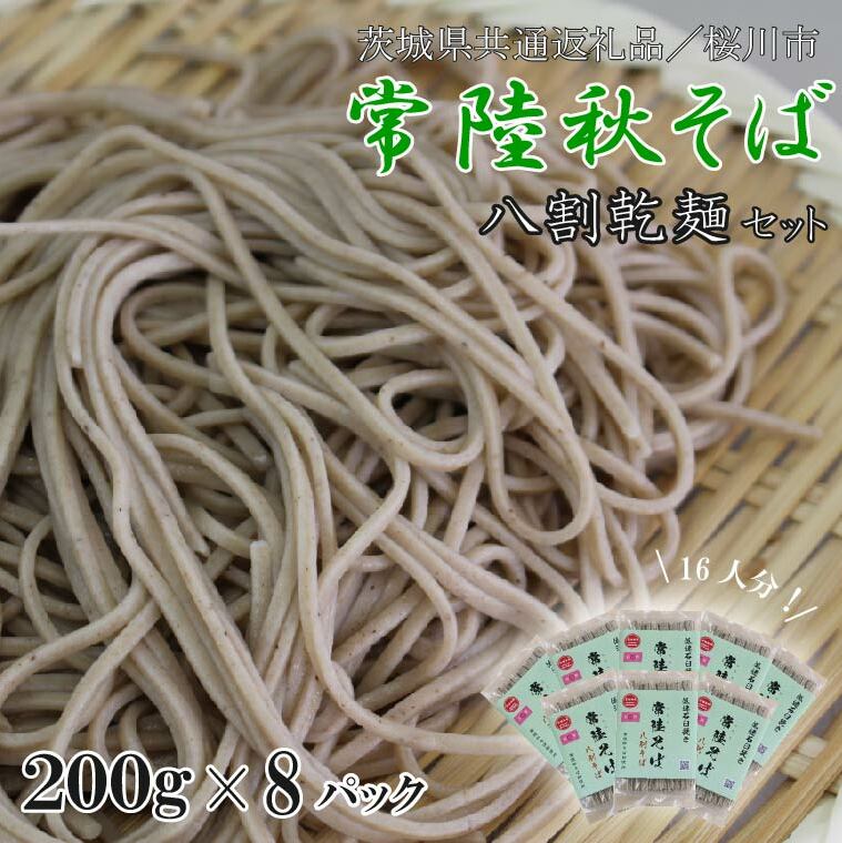 【茨城県共通返礼品/桜川市】【常陸秋そば】八割乾麺セット 8パック入(16人分)|そば 乾麺 常陸秋そば 茨城県共通返礼品 桜川市 年越しそば 茨城県 行方市(DX-35)茨城県行方市12000麺