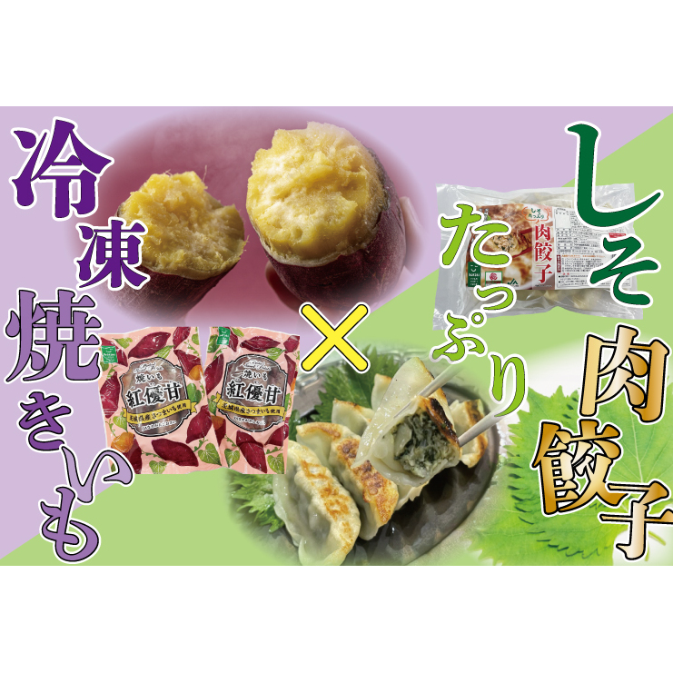 AE-57 冷凍焼き芋(6本)&しそたっぷり肉餃子(30個)セット茨城県行方市10000鍋セット・総菜・加工食品その他 鍋セット・総菜・加工食品