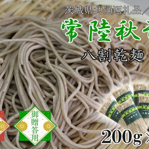 【茨城県共通返礼品/桜川市】《お歳暮》贈答用・熨斗付【常陸秋そば】常陸そば乾麺 6袋(ご贈答用つゆ付)|そば 乾麺 常陸秋そば 茨城県共通返礼品 桜川市 お歳暮 贈り物 ギフト 茨城県