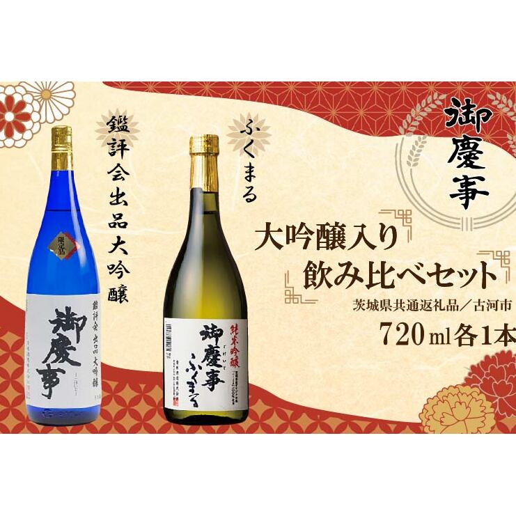 EB-7-1 【茨城県共通返礼品/古河市】御慶事 大吟醸飲み比べセット(1)(鑑評会出品大吟醸・純米吟醸ふくまる)720ml各1本茨城県行方市25000酒・アルコール