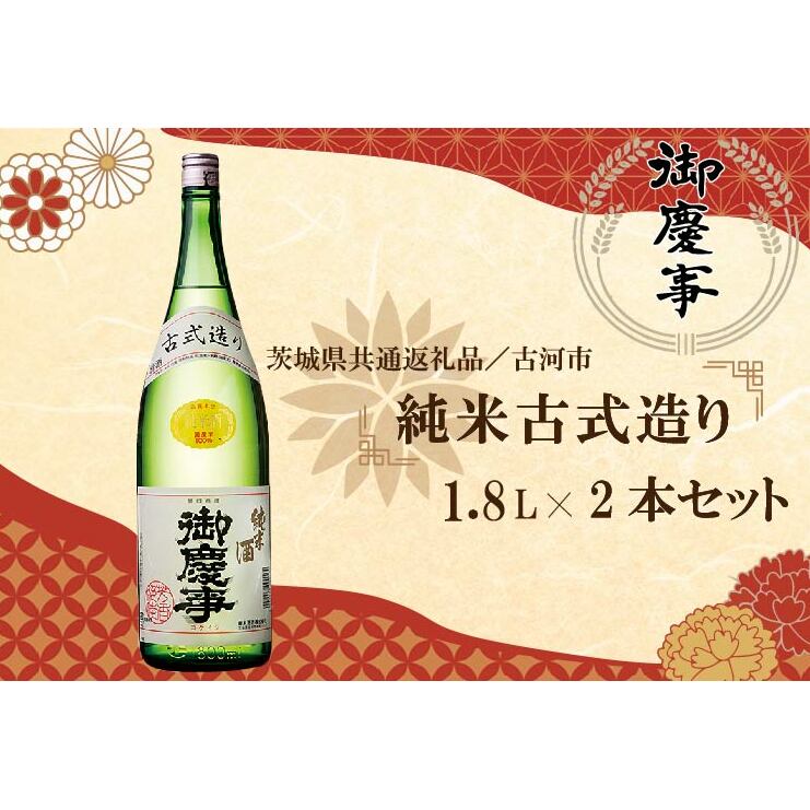 EB-8-1 【茨城県共通返礼品/古河市】古河の地酒「御慶事」純米古式造り1.8L×2本セット茨城県行方市19000酒・アルコール