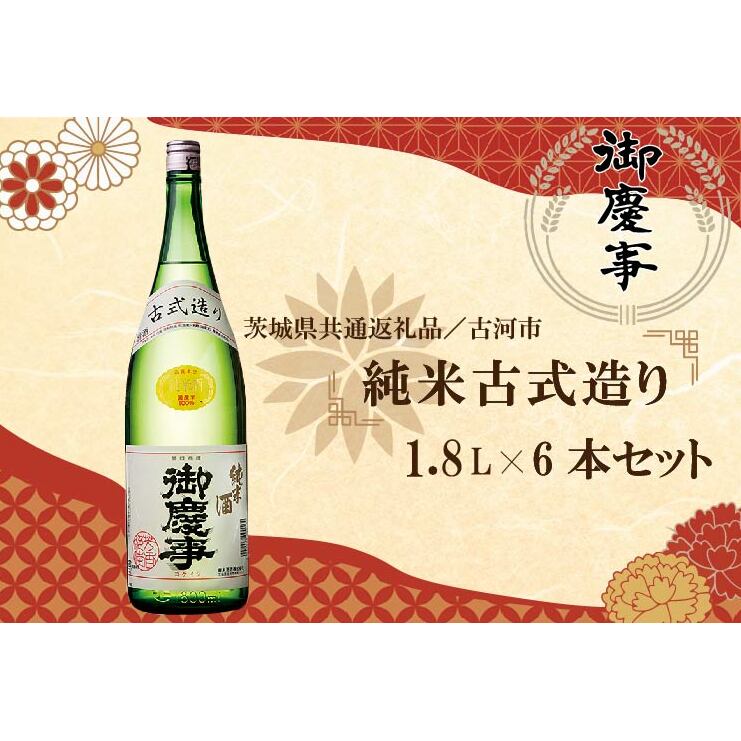 EB-9-1 【茨城県共通返礼品/古河市】古河の地酒「御慶事」純米古式造り1.8L×6本セット茨城県行方市55000酒・アルコール