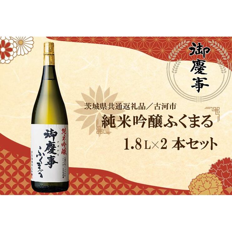 EB-10-1 【茨城県共通返礼品/古河市】古河の地酒「御慶事」純米吟醸ふくまる1.8L×2本セット茨城県行方市26000酒・アルコール