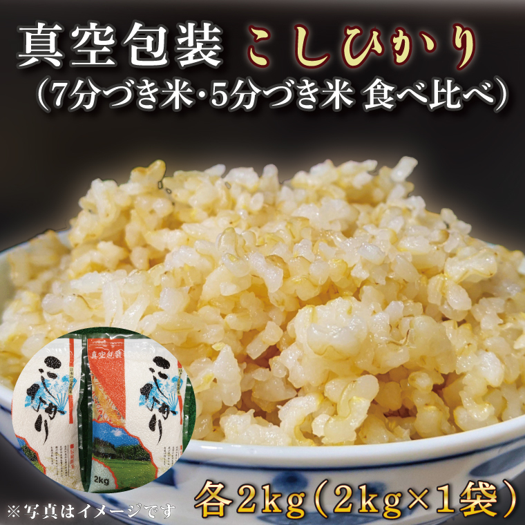★真空包装★R7年産こしひかり食べ比べ 計4kg(2kg×各1袋)【5分づき・7分づき】|米 こめ お米 コシヒカリ こしひかり 真空 真空包装 5分づき 7分づき 人気 個包装 茨城県 行方市 (CZ-7-3)茨城県行