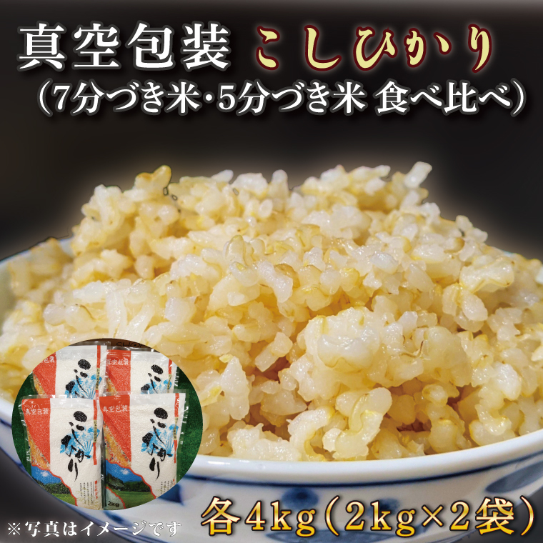 ★真空包装★R7年産こしひかり食べ比べ 計8kg(2kg×各2袋)【5分づき・7分づき】|米 こめ お米 コシヒカリ こしひかり 真空 真空包装 5分づき 7分づき 人気 個包装 茨城県 行方市 (CZ-11-3)茨城県