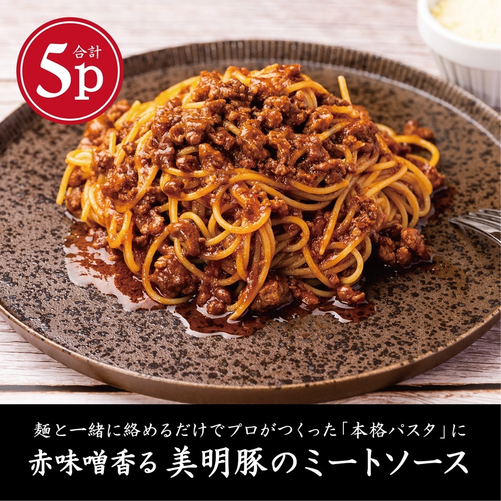 赤味噌香る 美明豚の濃厚ミートソース 140g×5パック(AP-7)茨城県行方市8000麺パスタ