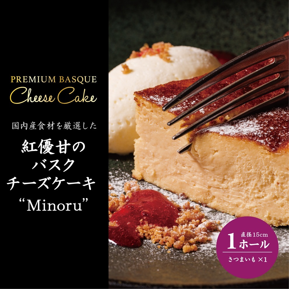 ★ふるさと納税限定★Ms.YAKIIMO 紅優甘のバスクチーズケーキ 1ホール(AP-10)茨城県行方市8000菓子・スイーツケーキ・カステラ