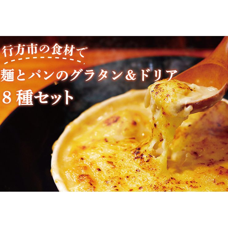 EO-2 グラタン 行方市の食材で、麺とパンのグラタン&ドリア8種セット茨城県行方市22000鍋セット・総菜・加工食品その他 鍋セット・総菜・加工食品