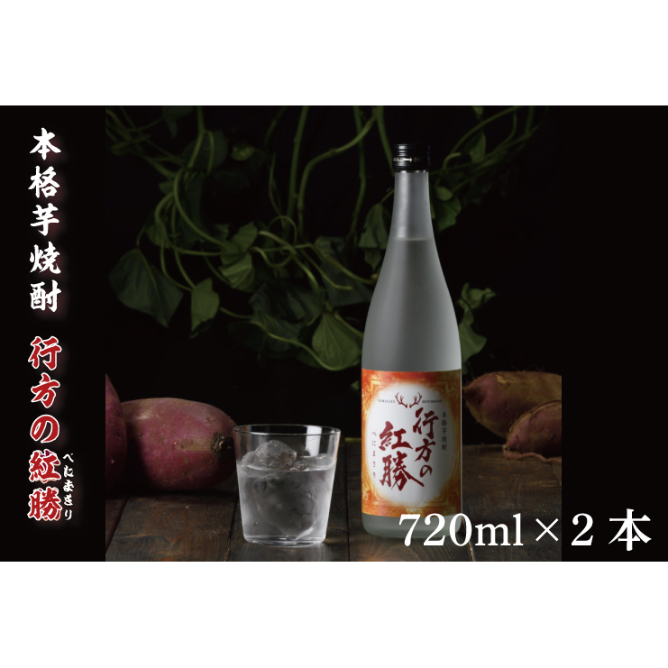 CU-74  本格芋焼酎 行方の紅勝 2本セット茨城県行方市10000酒・アルコール