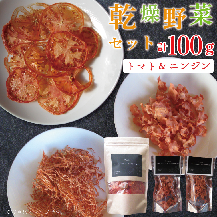 EP-1 乾燥野菜セット ニンジン40g、トマト60g茨城県行方市11000鍋セット・総菜・加工食品その他 鍋セット・総菜・加工食品