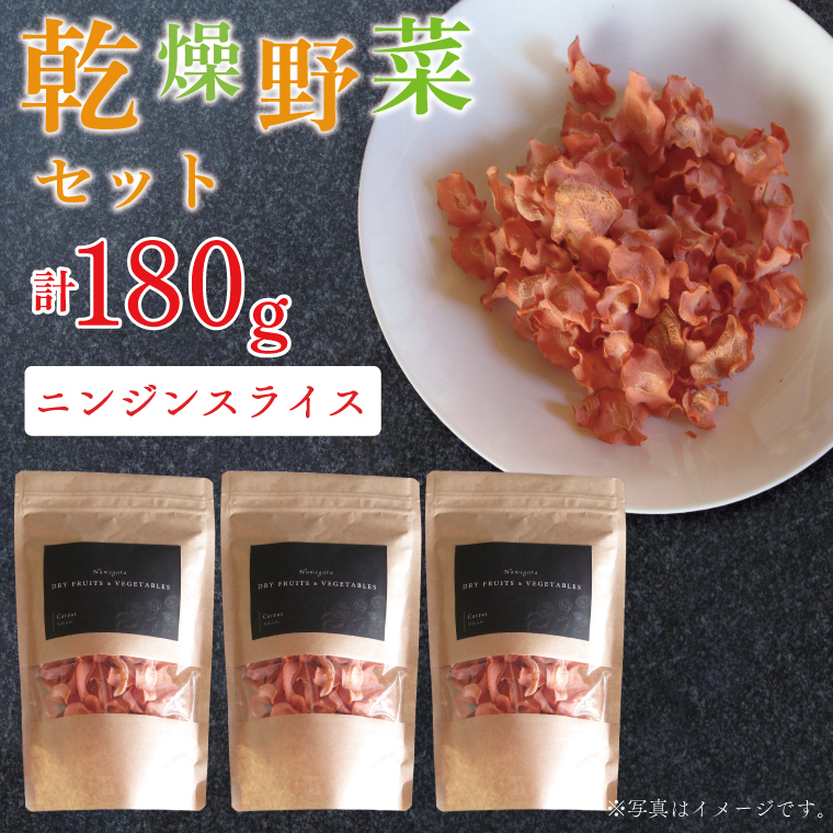 EP-4 乾燥ニンジン スライス60g×3茨城県行方市11000鍋セット・総菜・加工食品その他 鍋セット・総菜・加工食品