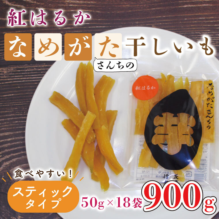 【工場直送】なめがたさんちの 干し芋 紅はるか 900g(スティックタイプ:50g×18袋)|干し芋 ほしいも 干しいも さつまいも サツマイモ スティックタイプ 人気 茨城県 行方市 (CU-96)茨城県行方
