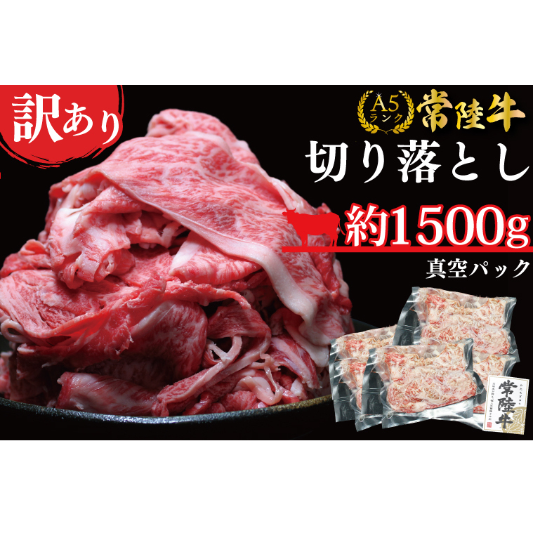 DT-55 ★常陸牛A5ランク★【訳あり】常陸牛切り落とし(薄切り) 約1500g(約300g×5パック)茨城県行方市20000肉牛肉