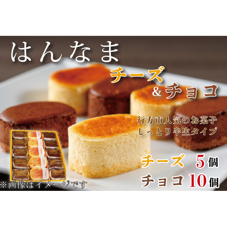 H-27-1 はんなまチーズ5個・はんなまちょこ10個茨城県行方市11000菓子・スイーツその他 洋菓子