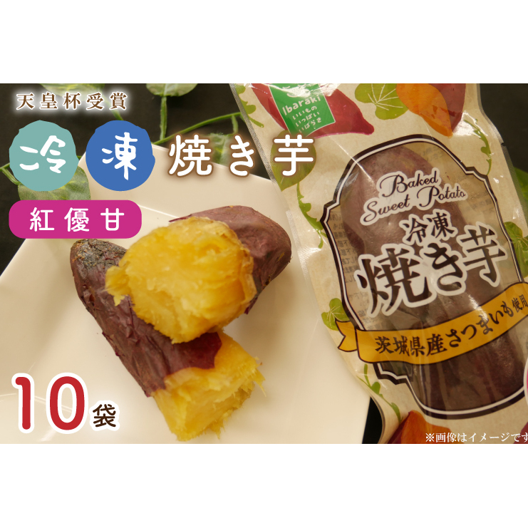 AE-67【行方かんしょ】『天皇杯受賞』 JA産 「冷凍焼き芋」(紅優甘1本入×10袋)茨城県行方市10000野菜・きのこじゃがいも・イモ類