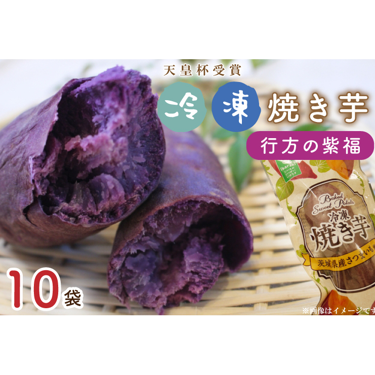 AE-68【行方かんしょ】『天皇杯受賞』 JA産 「冷凍焼き芋」(行方の紫福1本入×10袋)茨城県行方市10000野菜・きのこじゃがいも・イモ類
