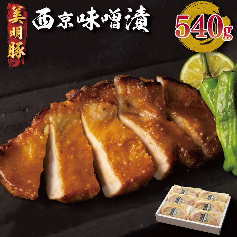EZ-1 美明豚西京味噌漬 540g茨城県行方市17000肉豚肉