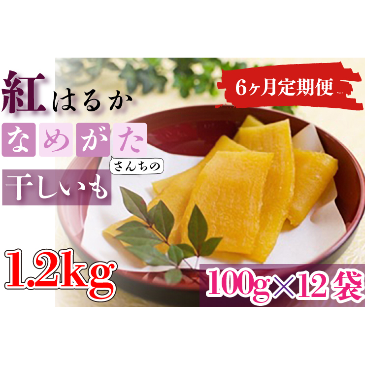 CU-109【6ヶ月定期便】★工場直送 選べる包装サイズ★なめがたさんちの 干しいも 紅はるか 1.2kg(小袋サイズ)茨城県行方市60000野菜・きのこじゃがいも・イモ類