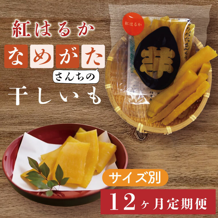 CU-122【サイズ別12ヶ月定期便】なめがたさんちの 干し芋 紅はるか(50g×18袋、100g×12袋、200g×6袋、300g×4袋)茨城県行方市120000野菜・きのこじゃがいも・イモ類