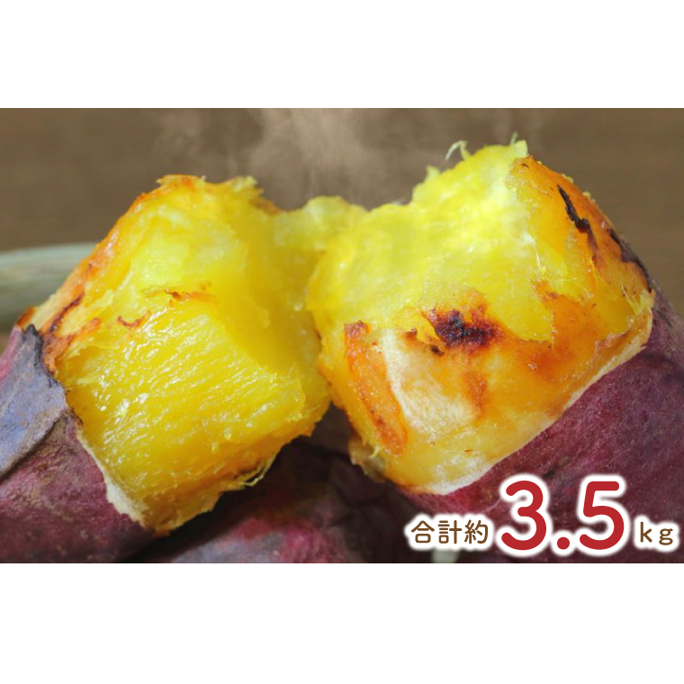 【2025年12月より順次発送】★少し大きめサイズ★熟成紅はるか冷凍焼き芋約3.2kg+おまかせ品種さつまいも 合計約3.5kg|さつまいも サツマイモ さつま芋 焼き芋 やきいも 冷凍 冷凍焼き芋 紅