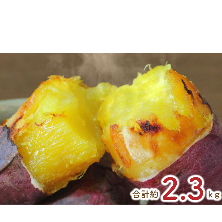 【2025年12月より順次発送】★少し大きめサイズ★熟成紅はるか冷凍焼き芋2kg+おまかせ品種さつまいも 合計約2.3kg|さつまいも サツマイモ さつま芋 焼き芋 やきいも 冷凍 冷凍焼き芋 紅は