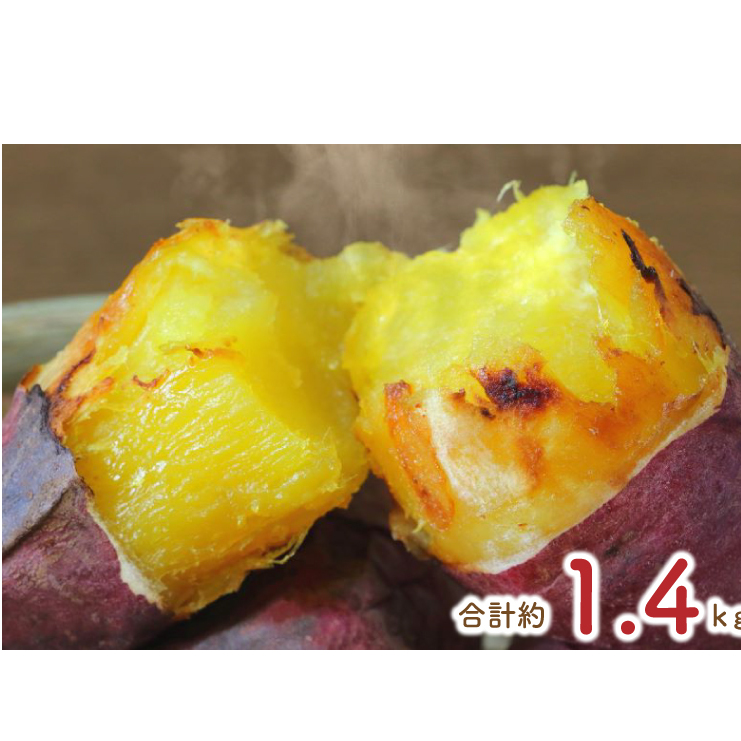 【2025年12月より順次発送】★少し大きめサイズ★熟成紅はるか冷凍焼き芋約1.2kg+おまかせ品種さつまいも 合計約1.4kg|さつまいも サツマイモ さつま芋 焼き芋 やきいも 冷凍 冷凍焼き芋 紅