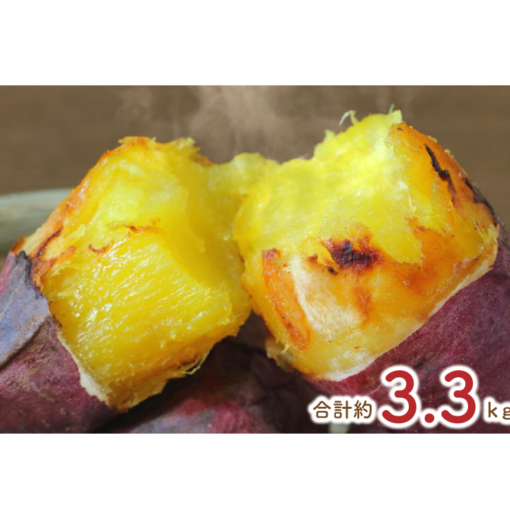 【2025年12月より順次発送】熟成紅はるかの冷凍焼き芋約3kg+おまかせ品種さつまいも 合計約3.3kg|さつまいも サツマイモ さつま芋 焼き芋 やきいも 冷凍 冷凍焼き芋 紅はるか 茨城県 行方市
