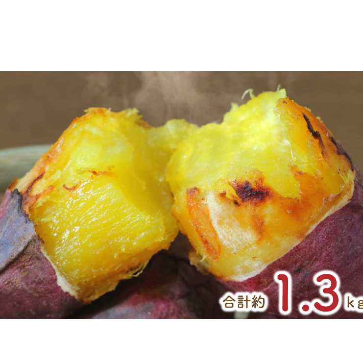 【2025年12月より順次発送】熟成紅はるかの冷凍焼き芋約1.2kg+おまかせ品種さつまいも 合計1.3kg|さつまいも サツマイモ さつま芋 焼き芋 やきいも 冷凍 冷凍焼き芋 紅はるか 茨城県 行方