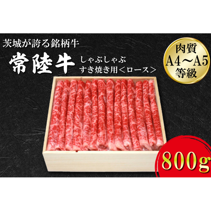 FB-3 日山 常陸牛 しゃぶしゃぶすき焼き用ロース800g茨城県行方市40000肉牛肉