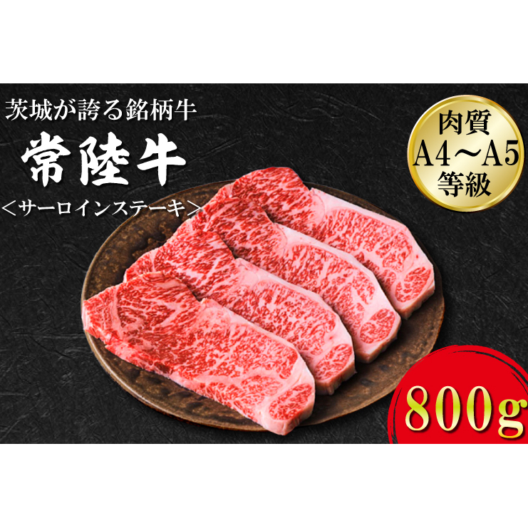 FB-4 日山 常陸牛 サーロインステーキ800g茨城県行方市40000肉牛肉