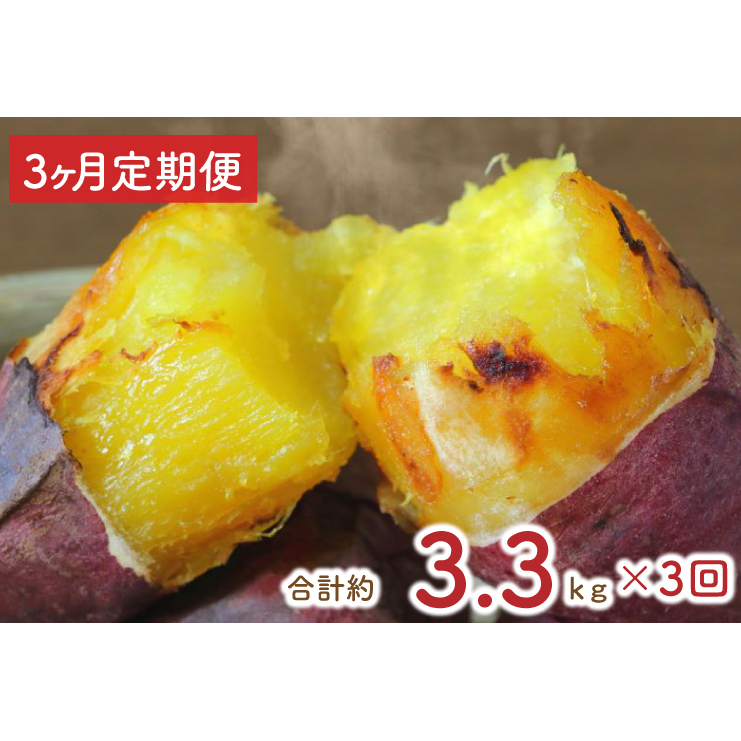 【3ヶ月定期便】熟成紅はるかの冷凍焼き芋約3kg+おまかせ品種さつまいも 合計約3.3kg|さつまいも サツマイモ さつま芋 焼き芋 やきいも 冷凍 冷凍焼き芋 紅はるか 定期便 茨城県 行方市(E