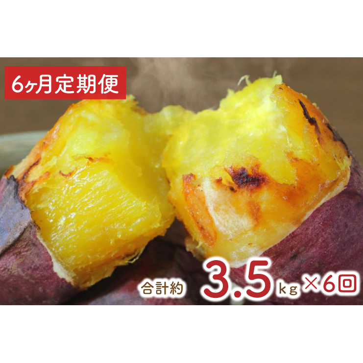 【6ヶ月定期便】★少し大きめサイズ★熟成紅はるか冷凍焼き芋約3.2kg+おまかせ品種さつまいも 合計約3.5kg!(EY-18)茨城県行方市60000野菜・きのこじゃがいも・イモ類
