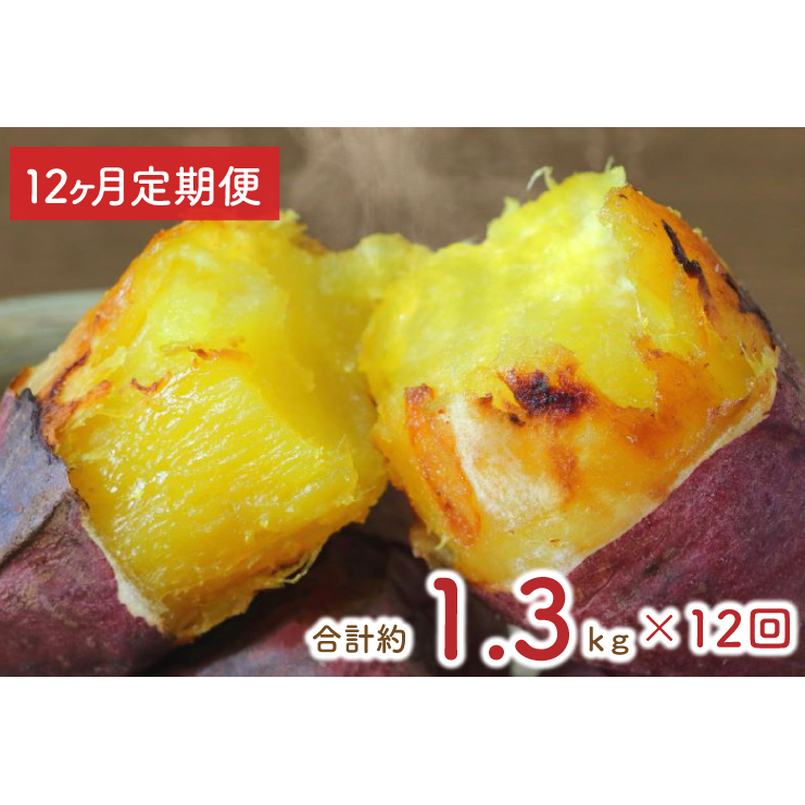 【12ヶ月定期便】熟成紅はるかの冷凍焼き芋約1.2kg+おまかせ品種さつまいも 合計1.3kg!(EY-19)茨城県行方市60000野菜・きのこじゃがいも・イモ類
