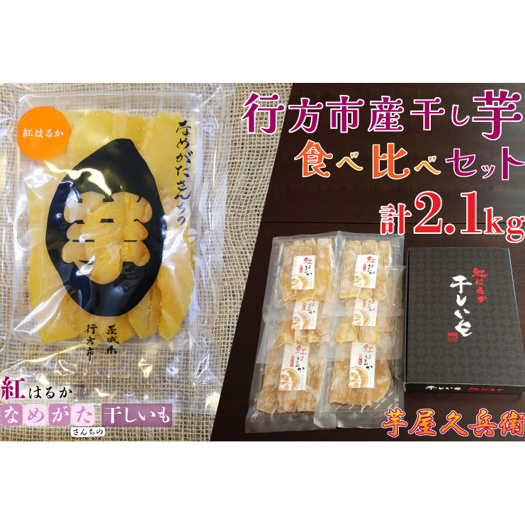 行方市産干し芋食べ比べセット(芋屋久兵衛×なめがたさんちのほしいも)2.1kg|いも 芋 さつまいも サツマイモ 干し芋 ほしいも 食べ比べ 食べ比べセット セット 人気 茨城県 行方市(CU-189)茨