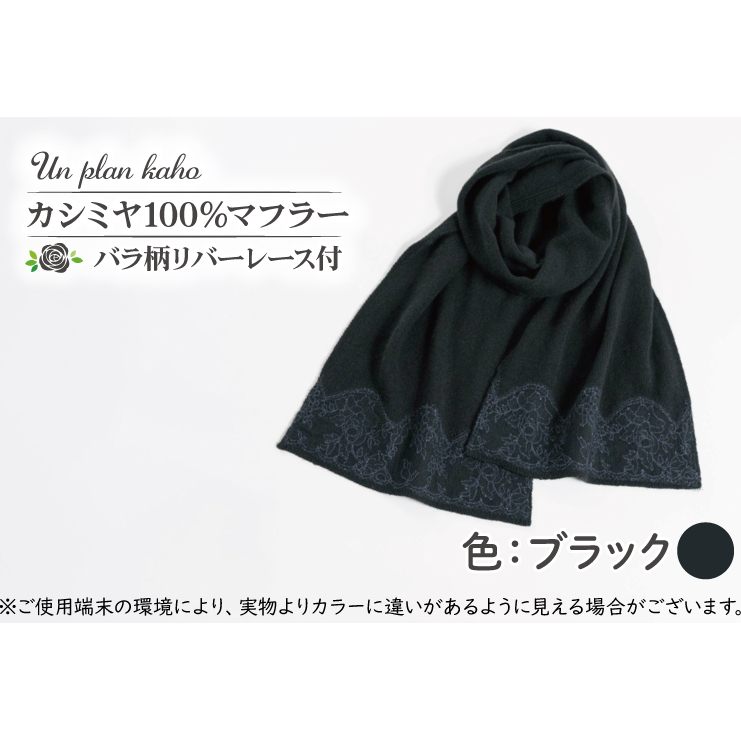 BM-12【カシミヤ100%】マフラー バラ柄リバーレース付 色:ブラック茨城県行方市81000衣類・装飾品・工芸品その他 装飾品・工芸品