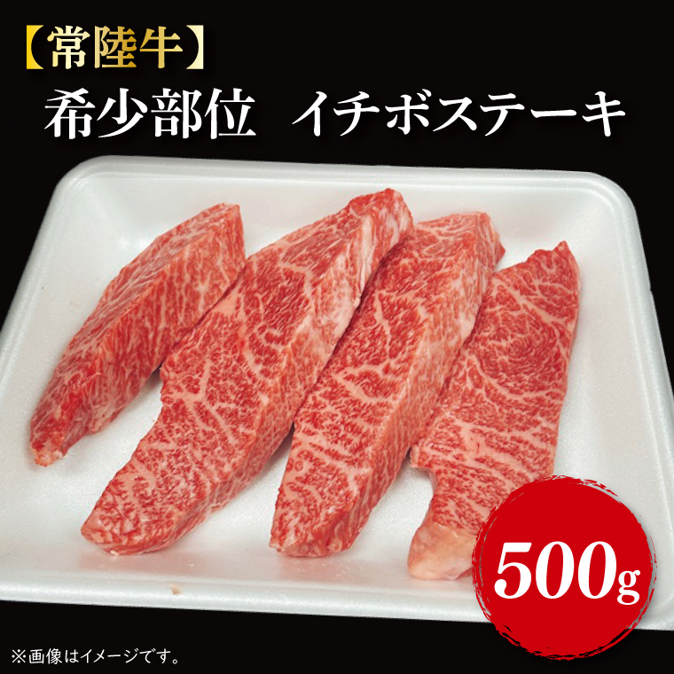 【常陸牛】希少部位 イチボステーキ500g(3〜5枚)|肉 お肉 肉類 イチボ イチボステーキ ステーキ バーベキュー BBQ キャンプ 常陸牛 希少 贅沢 茨城県 行方市(FL-9)茨城県行方市20000肉牛肉