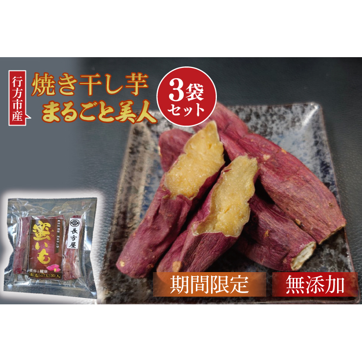 FM-2 【焼き干し芋】まるごと美人 3袋セット茨城県行方市8000菓子・スイーツ