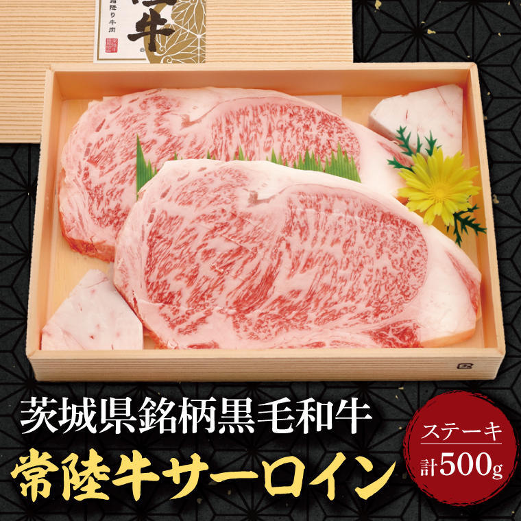 茨城県銘柄黒毛和牛常陸牛サーロインステーキ 計500g(約250g×2枚)|肉 お肉 牛肉 サーロイン ステーキ 黒毛和牛 常陸牛 茨城県 行方市(EU-19)茨城県行方市35000肉牛肉