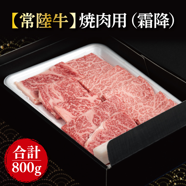 【常陸牛】焼肉用(霜降) 計800g(400g×2パック)|肉 お肉 牛肉 肉類 牛肉 常陸牛 焼肉 BBQ バーベキュー 霜降 ブランド 茨城県 行方市(FL-20)茨城県行方市26000肉豚肉