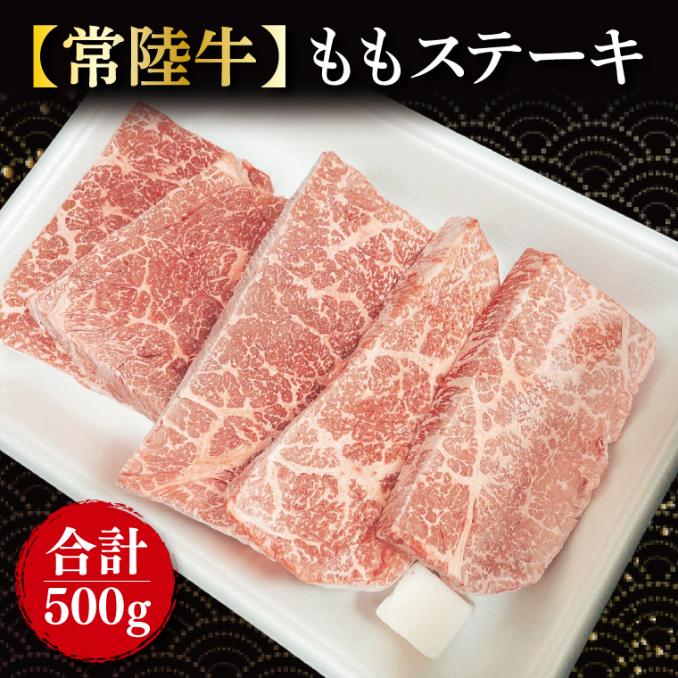 ももステーキ 計500g(100g×5枚)|肉 お肉 牛肉 肉類 牛肉 ステーキ もも ももステーキ 常陸牛 ブランド 茨城県 行方市(FL-21)茨城県行方市11000肉牛肉