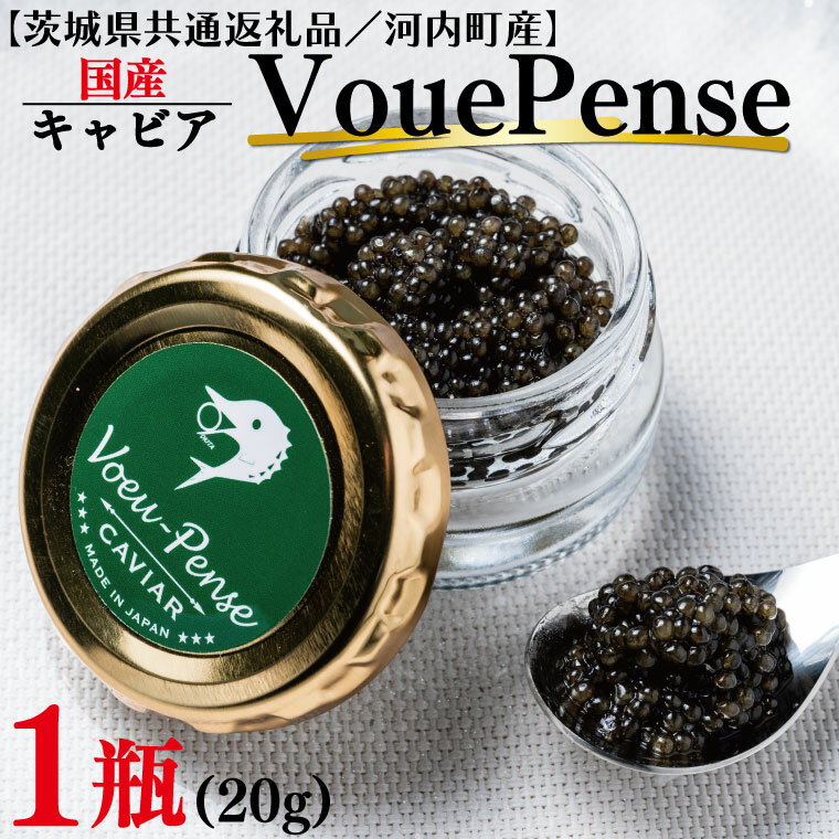 【2025年12月より順次発送】【茨城県共通返礼品/河内町産】国産キャビアVouePense(20g×1瓶)|キャビア 国産 国産キャビア 共通返礼品 贈り物 ギフト 茨城県 行方市(FH-1)茨城県行方市22000魚