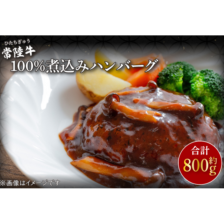 CU-210-1 常陸牛100%煮込みハンバーグ 約200g×4茨城県行方市10000鍋セット・総菜・加工食品総菜