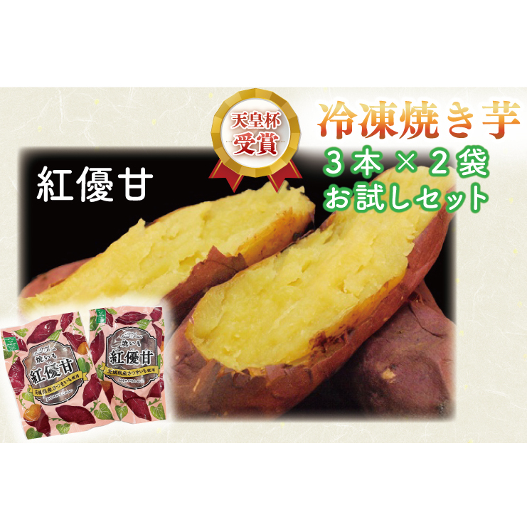 AE-73 紅優甘(べにはるか)冷凍焼き芋(3本×2袋)お試しセット茨城県行方市5000野菜・きのこじゃがいも・イモ類