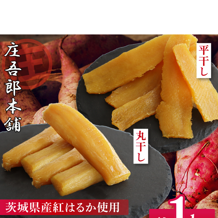 庄吾郎本舗 平・丸干し芋セット(平干し約500g+丸干し約500g)|干し芋 平干し芋 丸干し芋 ほしいも ほし芋 セット 紅はるか 熟成紅はるか さつまいも サツマイモ 食べ比べ 無添加 健康 茨城県