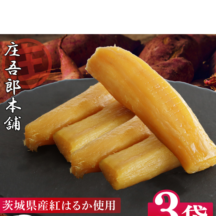 庄吾郎本舗 丸干し芋3点セット(約150g×3袋)|干し芋 丸干し芋 ほしいも ほし芋 セット 紅はるか 熟成紅はるか さつまいも サツマイモ 無添加 健康 茨城県 行方市 人気 (EV-1)茨城県行方市7000