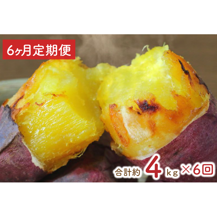 【6ヶ月定期便】★訳あり★紅はるか冷凍焼き芋約3.7kg+おまかせ品種さつまいも 合計約4kg(EY-30)茨城県行方市60000野菜・きのこじゃがいも・イモ類